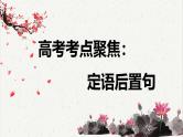 人教统编版高中语文必修下册高考考点聚焦：定语后置句  课件