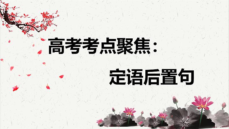 人教统编版高中语文必修下册高考考点聚焦：定语后置句  课件第1页