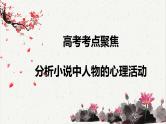 人教统编版高中语文必修下册高考考点聚焦：分析小说中人物的心理活动  课件