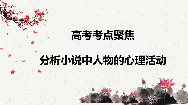 人教统编版高中语文必修下册高考考点聚焦：分析小说中人物的心理活动  课件第1页