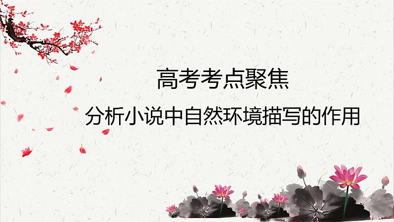 人教统编版高中语文必修下册高考考点聚焦：分析小说中自然环境描写的作用  课件第1页