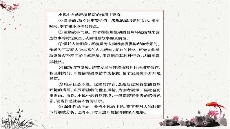 人教统编版高中语文必修下册高考考点聚焦：分析小说中自然环境描写的作用  课件第6页