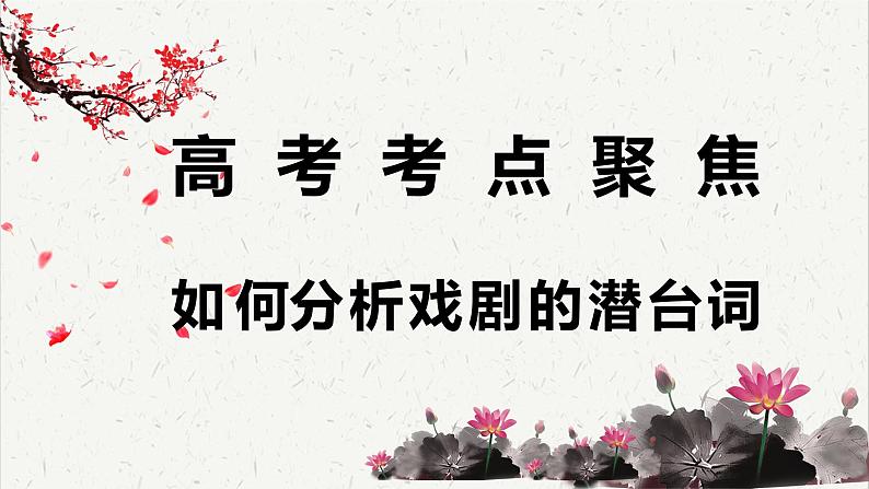 人教统编版高中语文必修下册高考考点聚焦：如何分析戏剧的潜台词  课件第1页