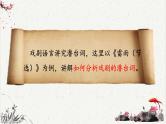 人教统编版高中语文必修下册高考考点聚焦：如何分析戏剧的潜台词  课件