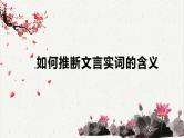 人教统编版高中语文必修下册高考考点聚焦：如何推断文言实词的含义  课件