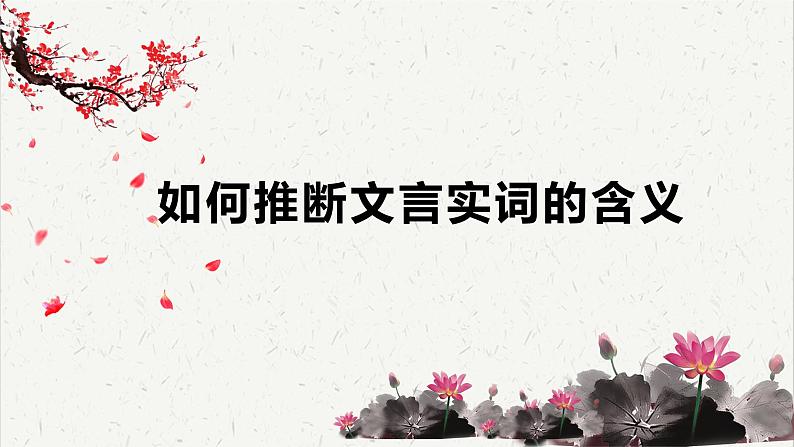 人教统编版高中语文必修下册高考考点聚焦：如何推断文言实词的含义  课件第1页