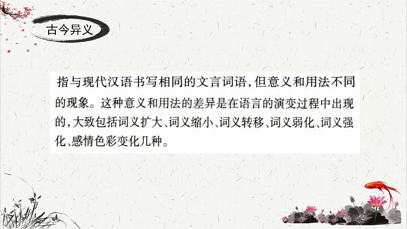 人教统编版高中语文必修下册高考考点聚焦：如何推断文言实词的含义  课件第6页