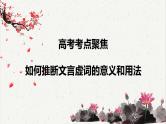 人教统编版高中语文必修下册高考考点聚焦：如何推断文言虚词的意义和用法  课件