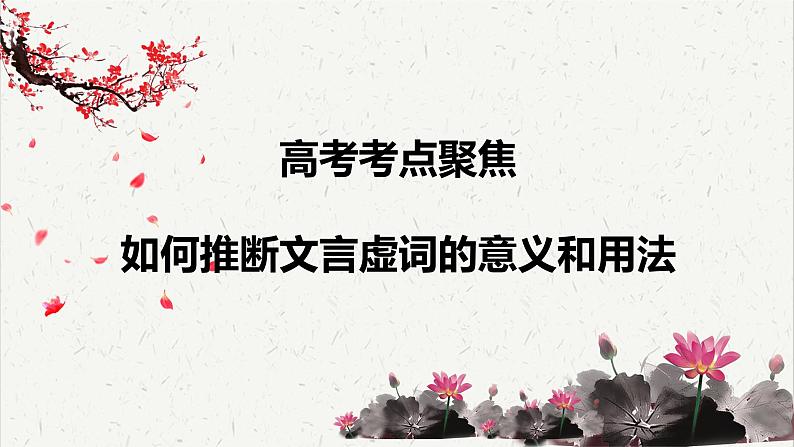 人教统编版高中语文必修下册高考考点聚焦：如何推断文言虚词的意义和用法  课件第1页