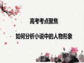 人教统编版高中语文必修下册高考考点聚焦：如何分析小说中的人物形象  课件