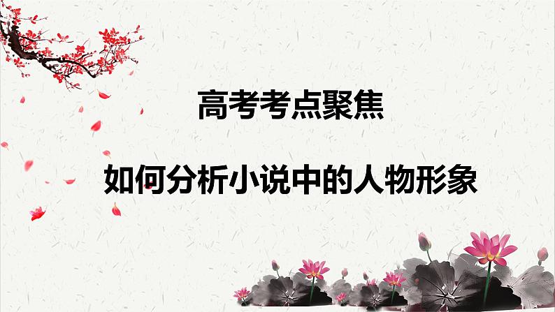 人教统编版高中语文必修下册高考考点聚焦：如何分析小说中的人物形象  课件第1页