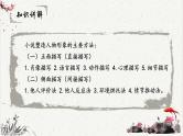 人教统编版高中语文必修下册高考考点聚焦：如何分析小说中的人物形象  课件
