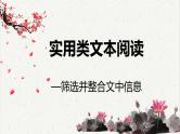 人教统编版高中语文必修下册高考考点聚焦：实用类文本阅读—筛选并整合文中信息  课件