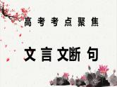 人教统编版高中语文必修下册高考考点聚焦：文言文断句  课件