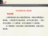 人教统编版高中语文必修下册技法指导：如何分析戏剧中的人物形象  课件