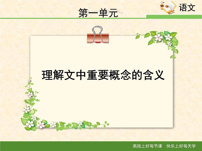 人教统编版高中语文必修下册考点对接：理解文中重要概念的含义  课件第1页