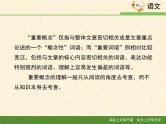 人教统编版高中语文必修下册考点对接：理解文中重要概念的含义  课件
