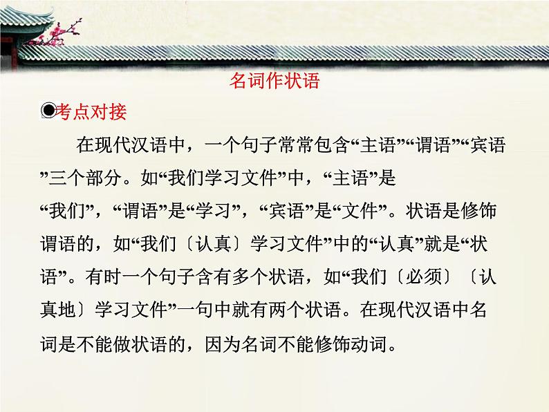 人教统编版高中语文必修下册考点对接：名词作状语  课件第3页