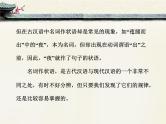 人教统编版高中语文必修下册考点对接：名词作状语  课件