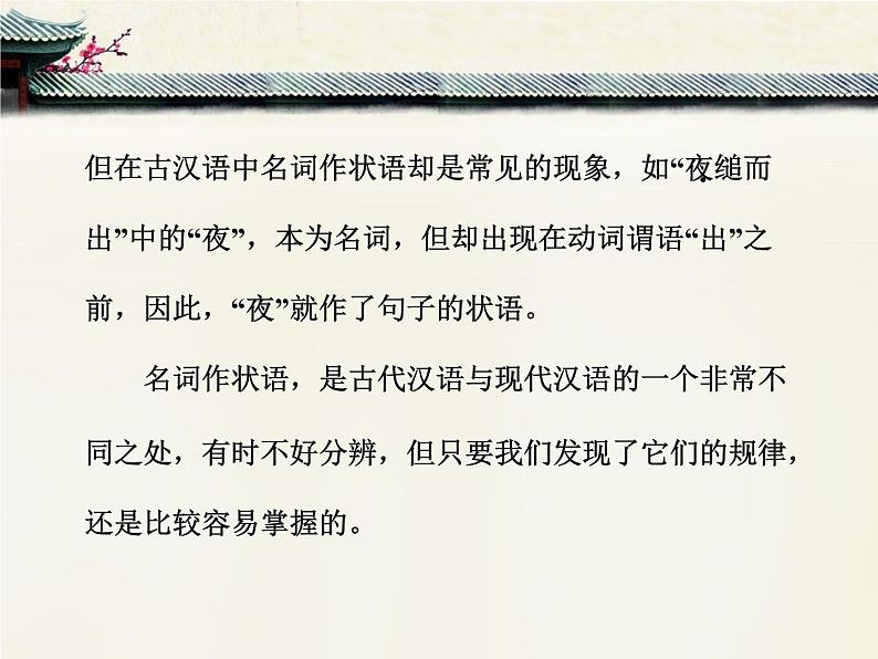 人教统编版高中语文必修下册考点对接：名词作状语  课件第4页