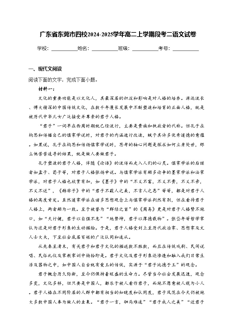 广东省东莞市四校2024-2025学年高二上学期段考二语文试卷(含答案)第1页