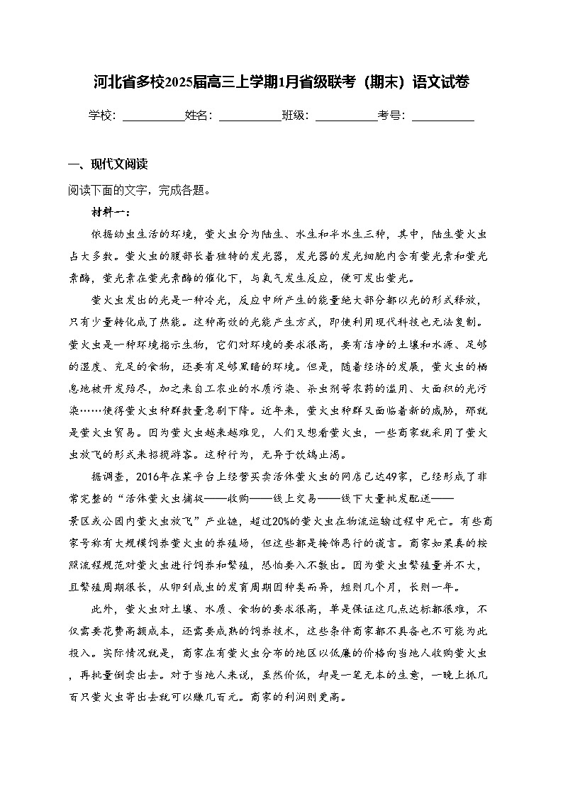 河北省多校2025届高三上学期1月省级联考（期末）语文试卷(含答案)第1页
