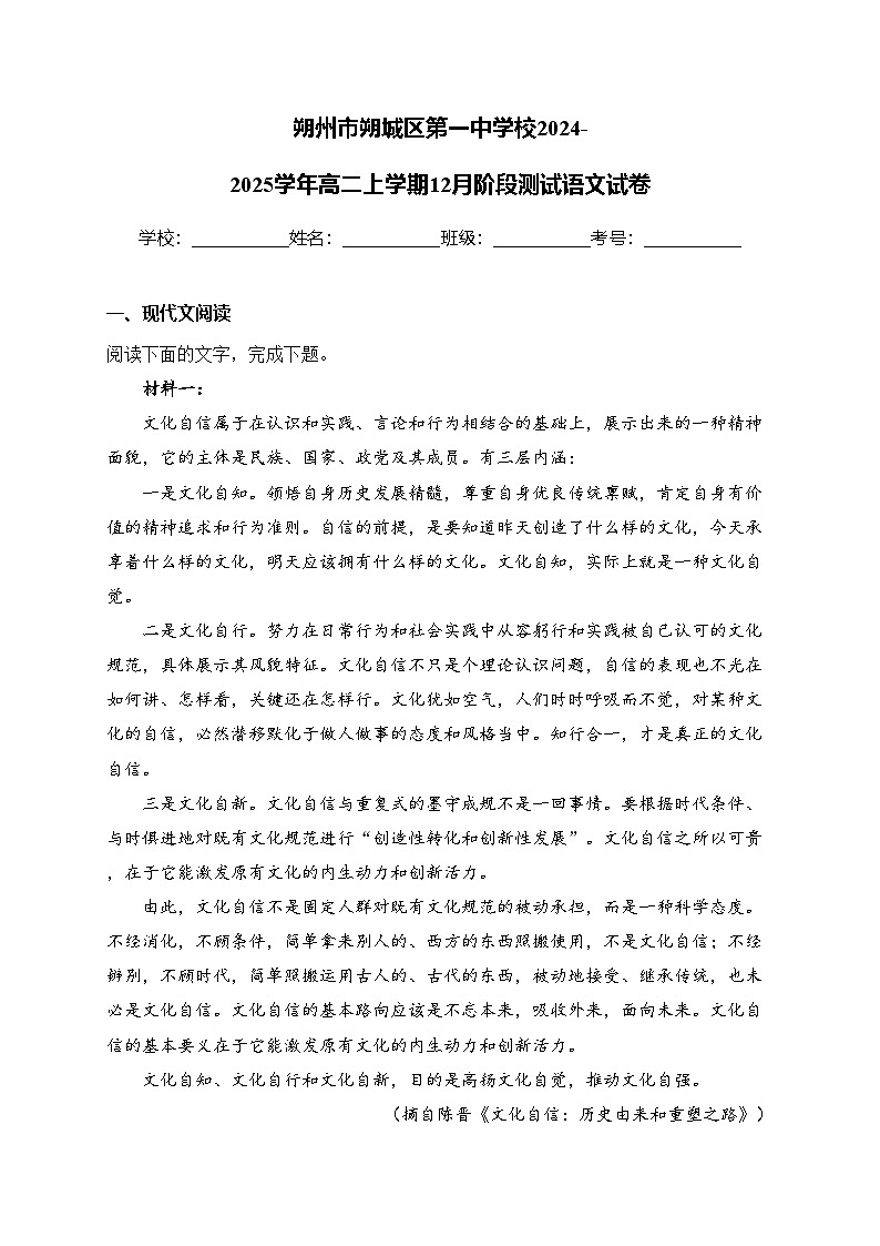 朔州市朔城区第一中学校2024-2025学年高二上学期12月阶段测试语文试卷(含答案)第1页