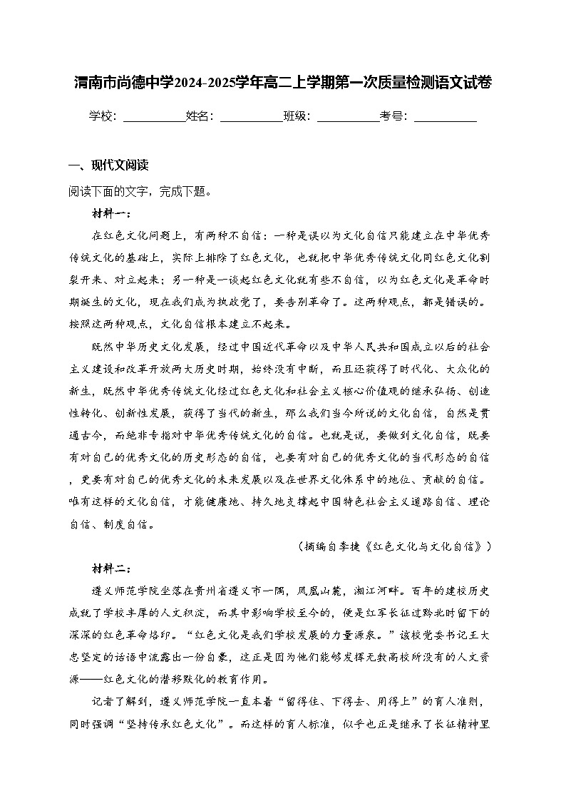 渭南市尚德中学2024-2025学年高二上学期第一次质量检测语文试卷(含答案)第1页