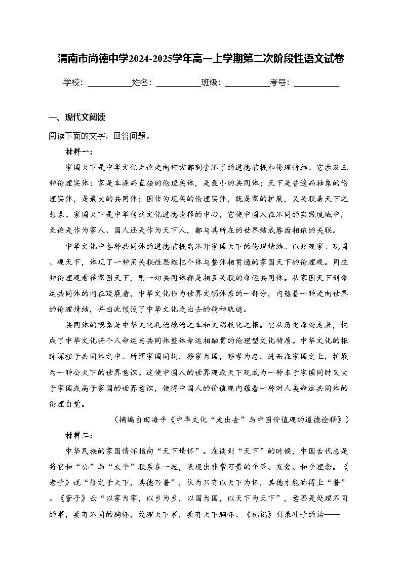 渭南市尚德中学2024-2025学年高一上学期第二次阶段性语文试卷(含答案)第1页