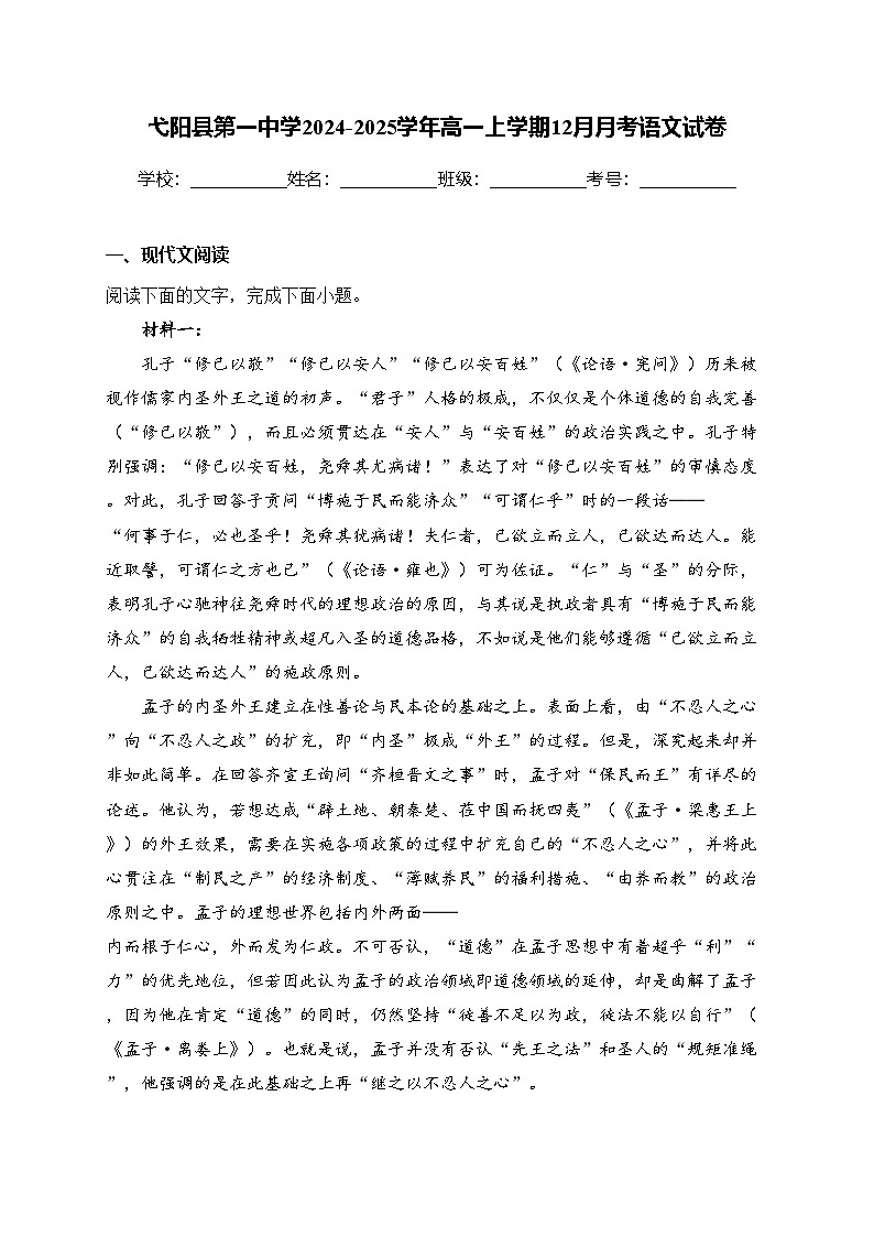 弋阳县第一中学2024-2025学年高一上学期12月月考语文试卷(含答案)第1页