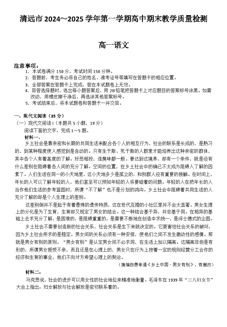 广东清远2024-2025学年高一第一学期语文期末考试（文字版）第1页