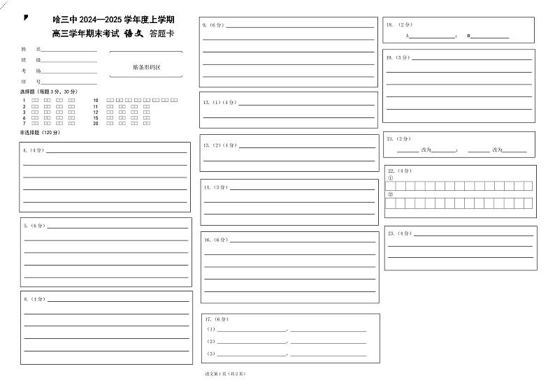 哈三中2024-2025学年度上学期高三学年期末考试 语文答题卡第1页