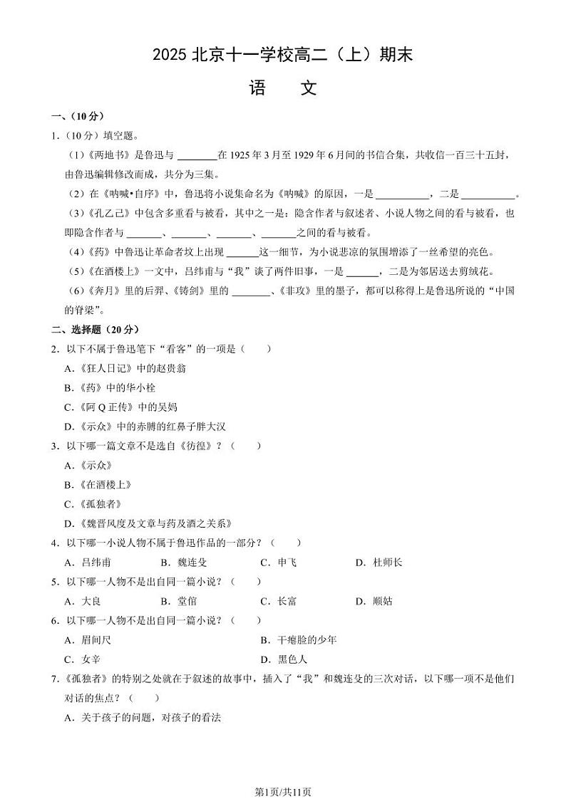 2025北京十一学校高二（上）期末语文试题（教师版）第1页