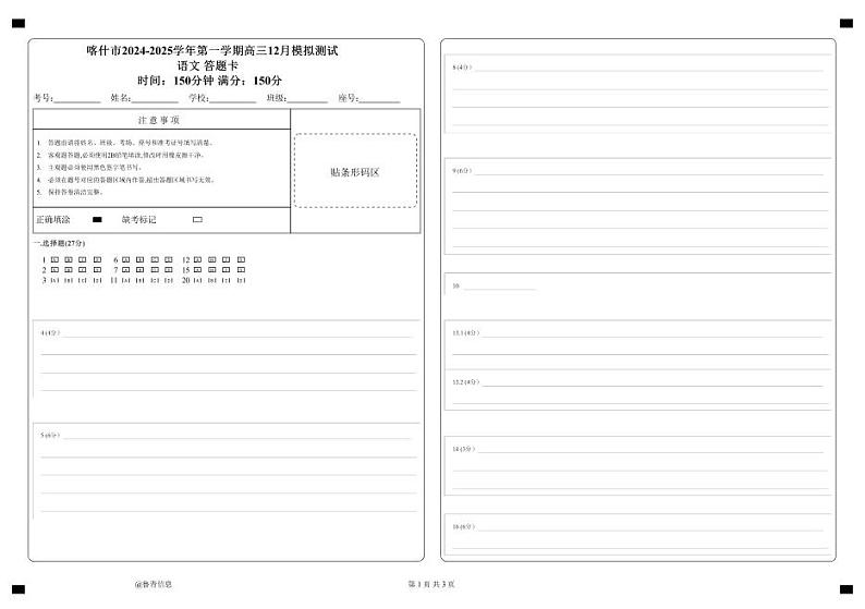 新疆维吾尔自治区喀什市2024-2025学年高三上学期12月模拟考试语文答题卡第1页