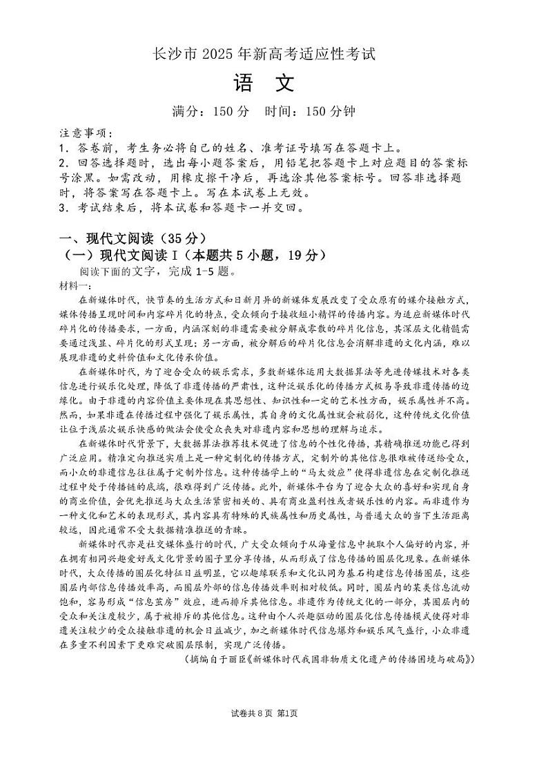 2025长沙高三上学期新高考适应性考试语文PDF版含解析第1页