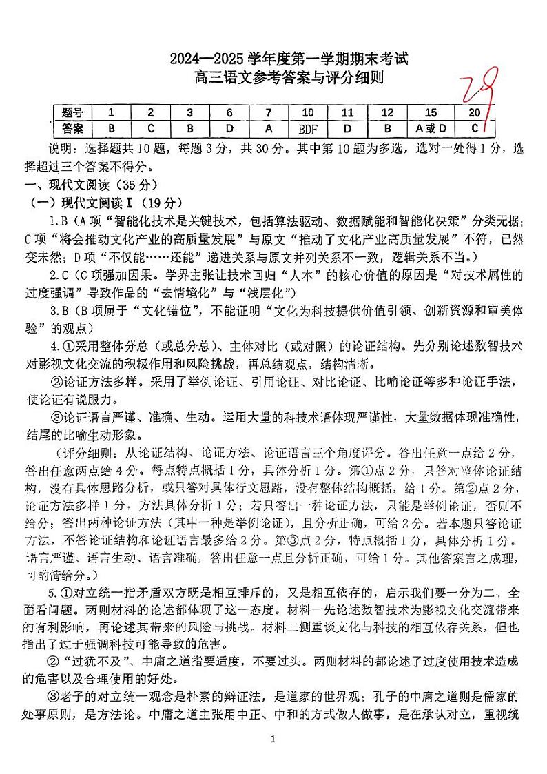 河北省廊坊市2024～2025学年度高三第一学期期末考试语文答案第1页