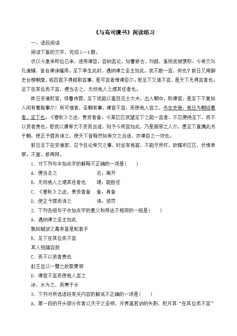 语文版高中  语文必修四 4-14*《与高司谏书》阅读练习第1页