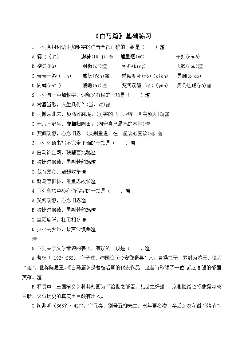 语文版高中  语文必修四 2-8*《白马篇》基础练习第1页