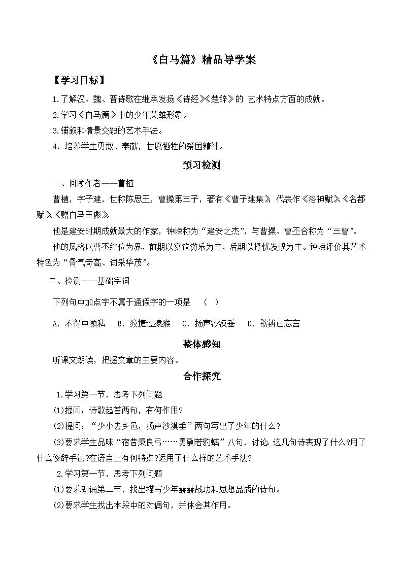 语文版高中  语文必修四 2-8*《白马篇》精品导学案第1页