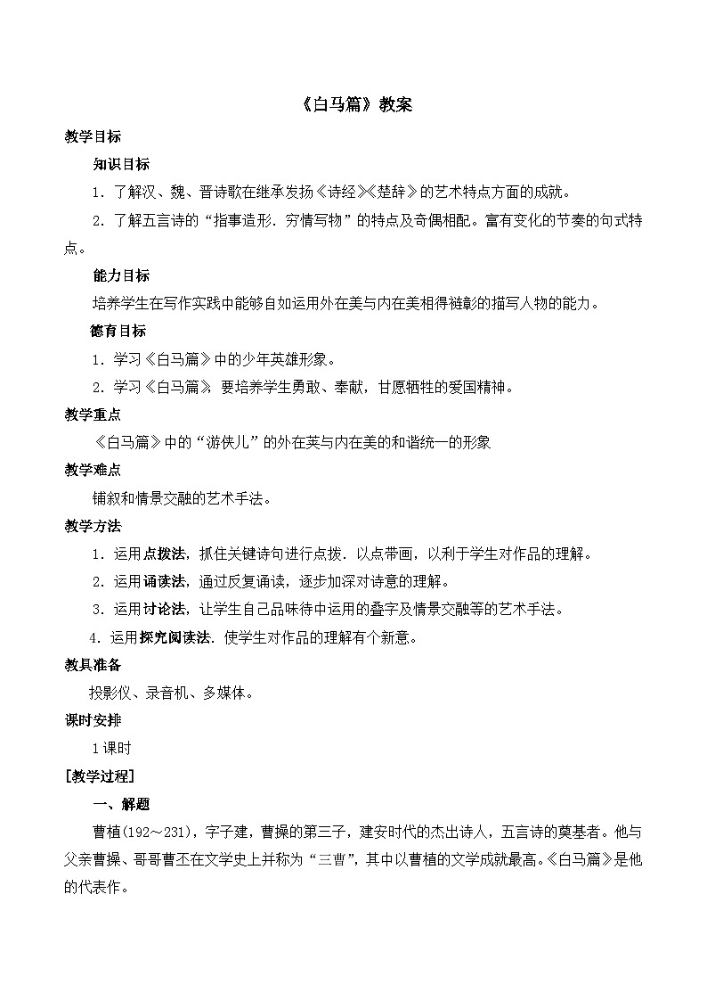 语文版高中  语文必修四 2-8*《白马篇》教案第1页