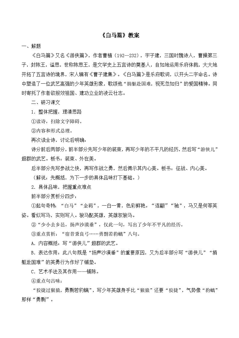 语文版高中  语文必修四 2-8*《白马篇》教案第1页