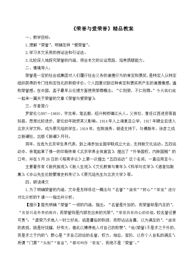 语文版高中  语文必修四 1-2*《荣誉与爱荣誉》精品教案第1页