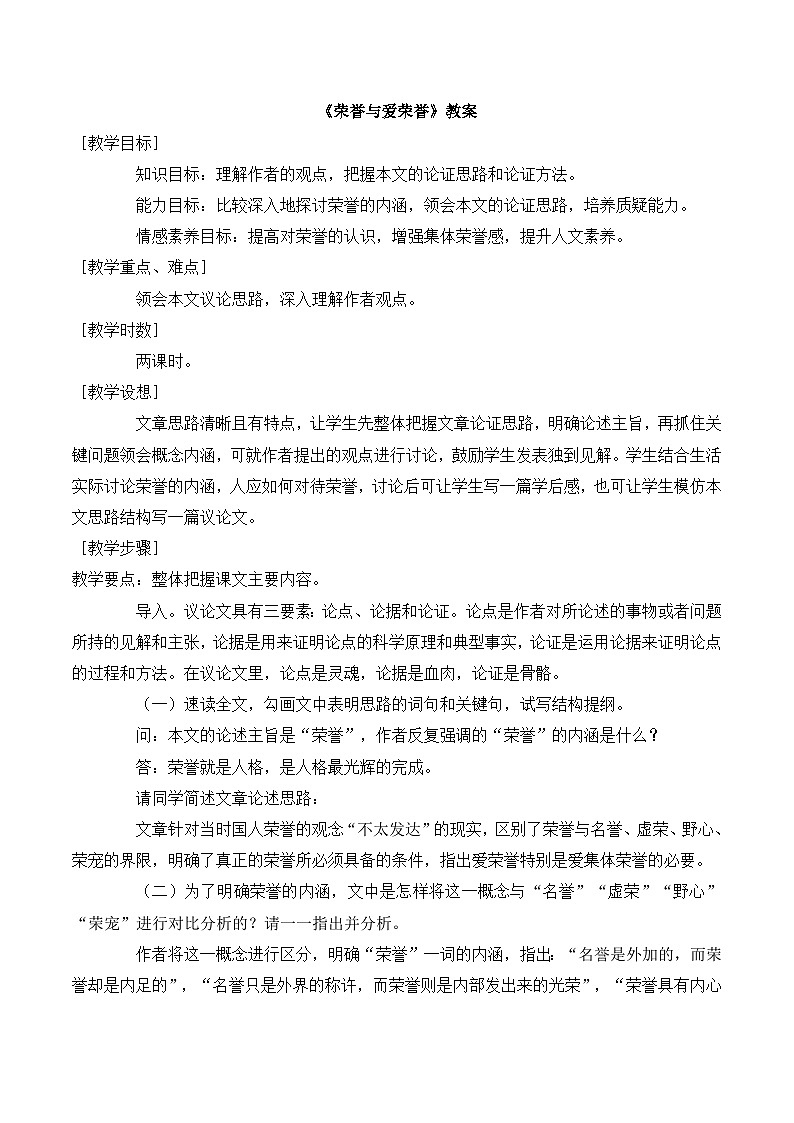 语文版高中  语文必修四 1-2*《荣誉与爱荣誉》教案1第1页