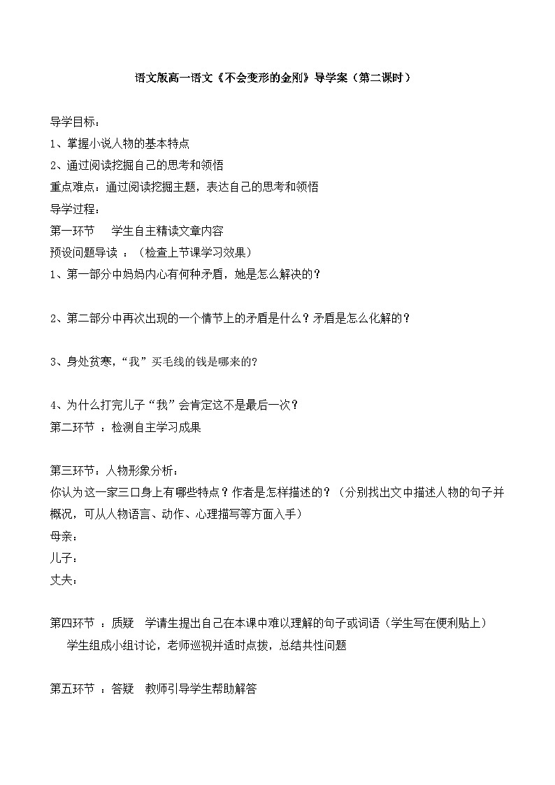 语文版高中  语文必修四 1-12*《不会变形的金刚》第二课时名师导学案第1页