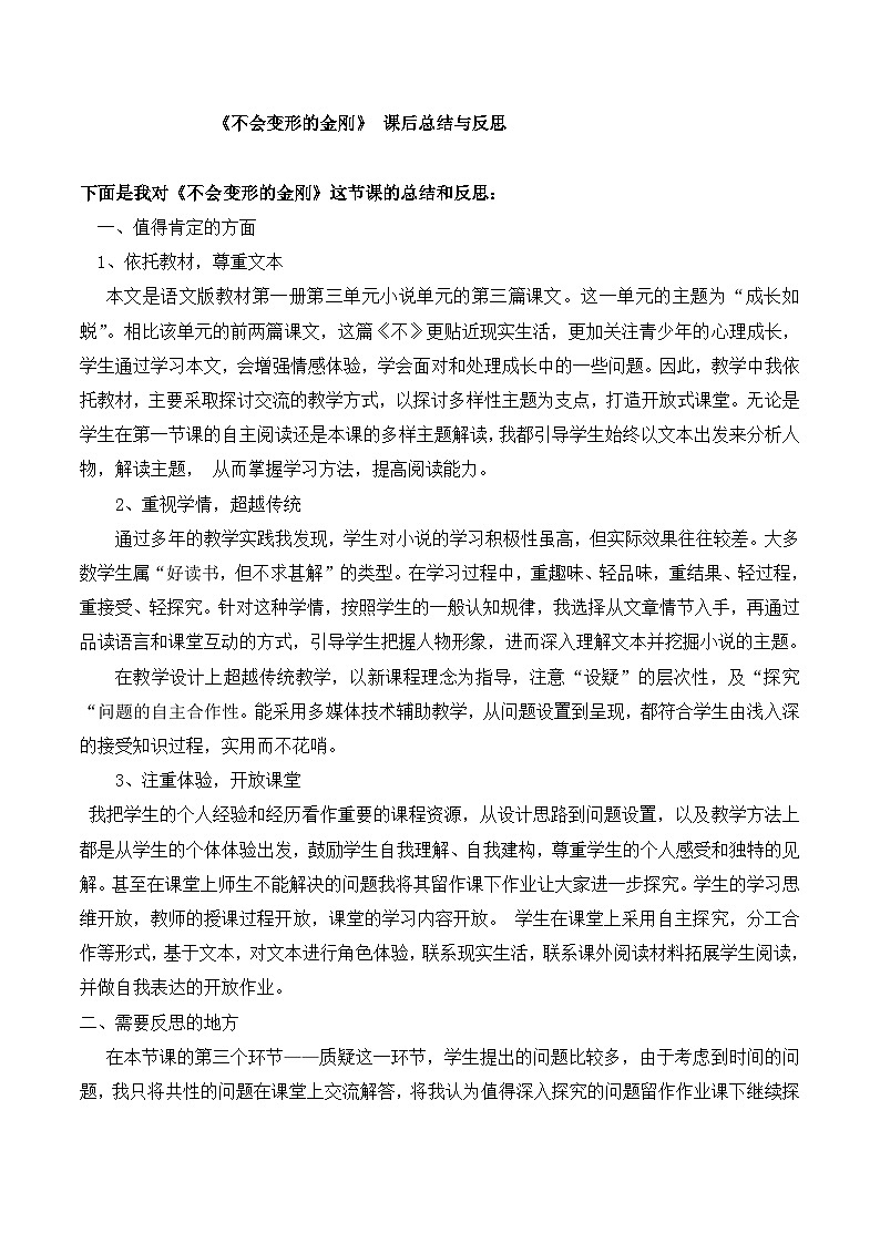 语文版高中  语文必修四 1-12*《不会变形的金刚》课后总结与反思  讲义第1页