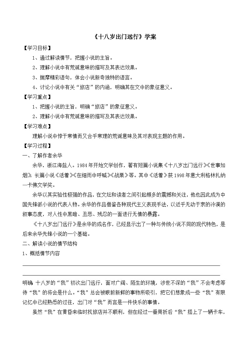 语文版高中  语文必修四 1-10*《十八岁出门远行》学案2第1页