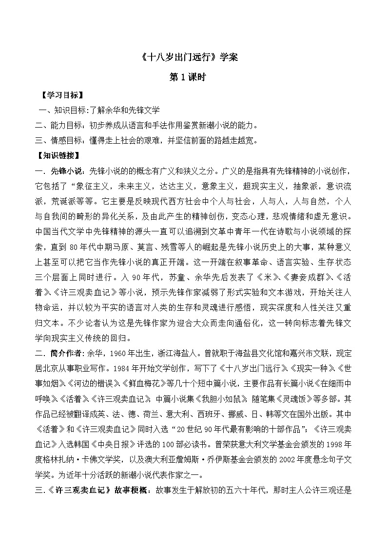 语文版高中  语文必修四 1-10*《十八岁出门远行》学案3第1页