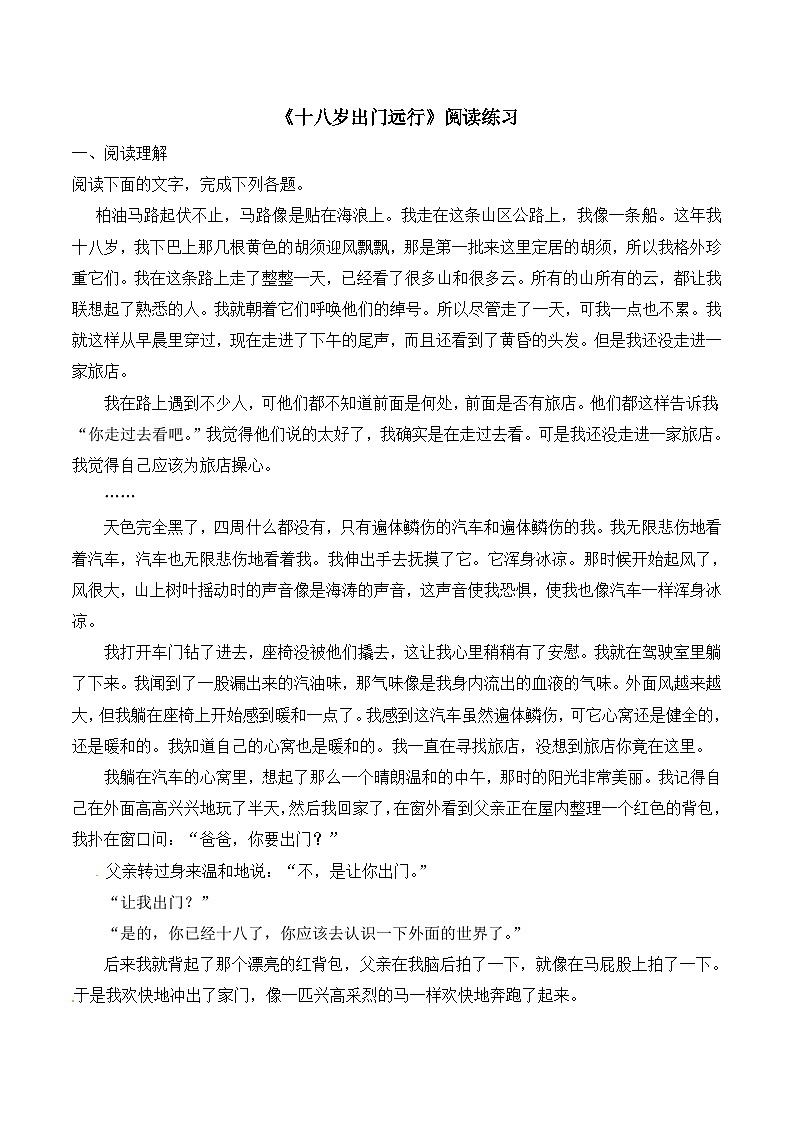 语文版高中  语文必修四 1-10*《十八岁出门远行》阅读练习2第1页