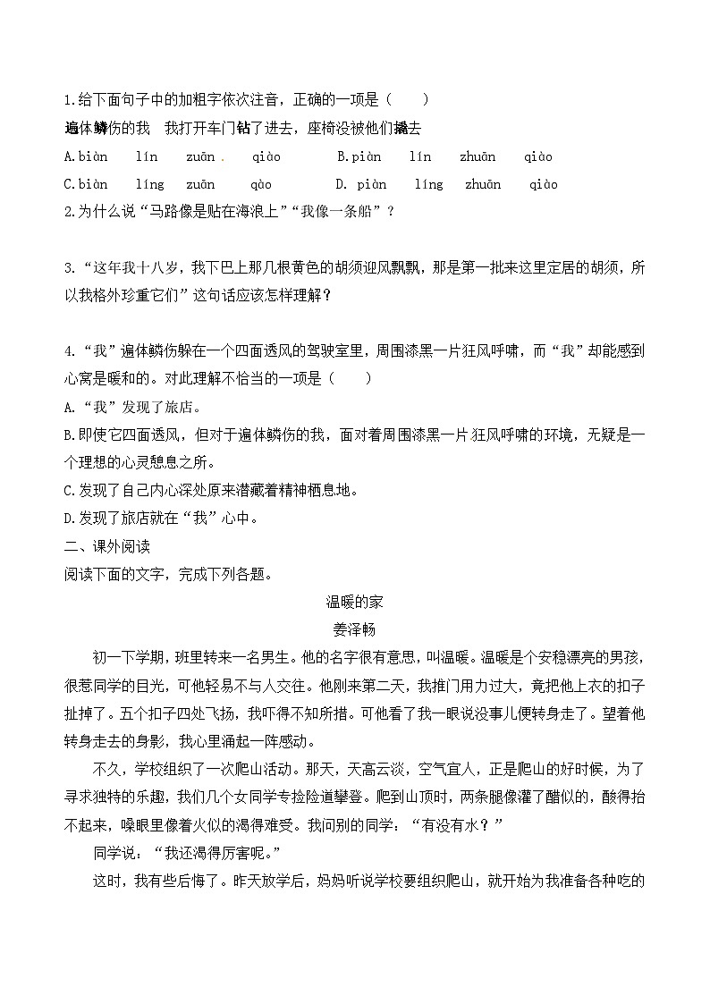 语文版高中  语文必修四 1-10*《十八岁出门远行》阅读练习2第2页