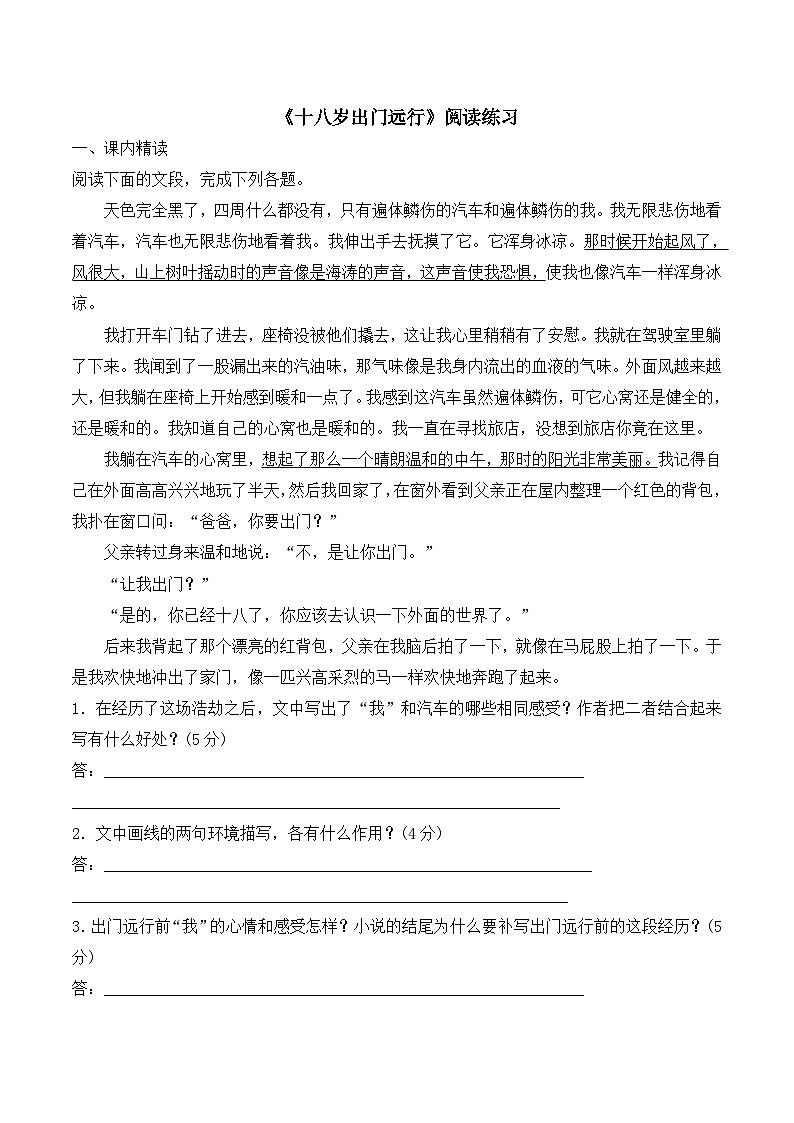 语文版高中  语文必修四 1-10*《十八岁出门远行》阅读练习1第1页